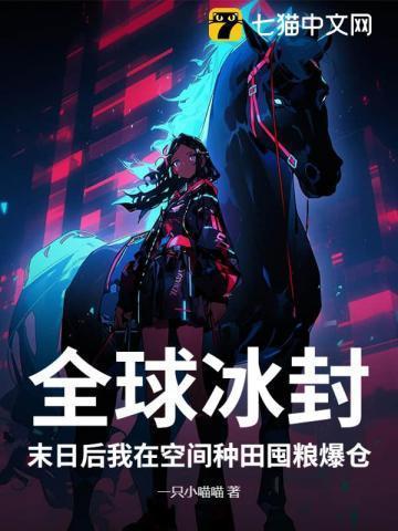 全球末世我的种植术有亿点强