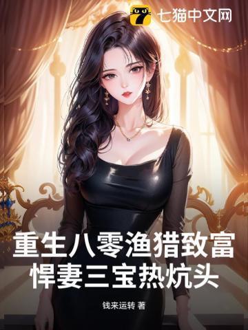 重生八零悍妻来袭全文免费阅读笔趣
