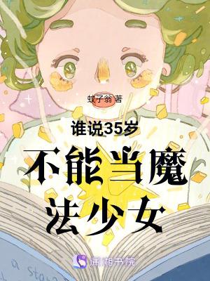 30岁成为魔法少女