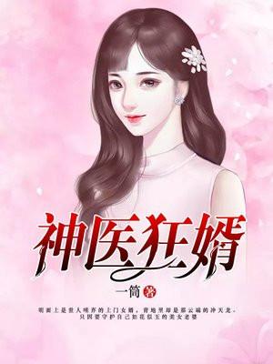 神医狂婿免费