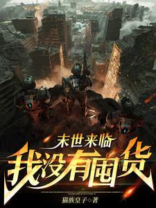 末世降临我全家都无敌了免费观看