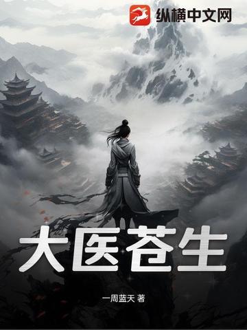 苍生大医的意思