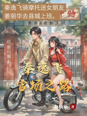 官场主人公秦军