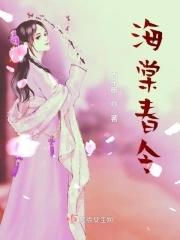 海棠春令短剧是什么