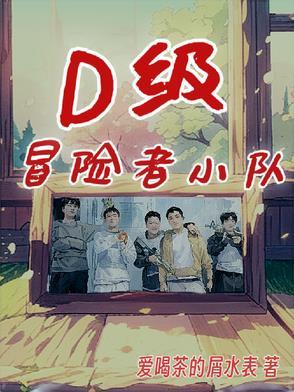 冒险者小队满级