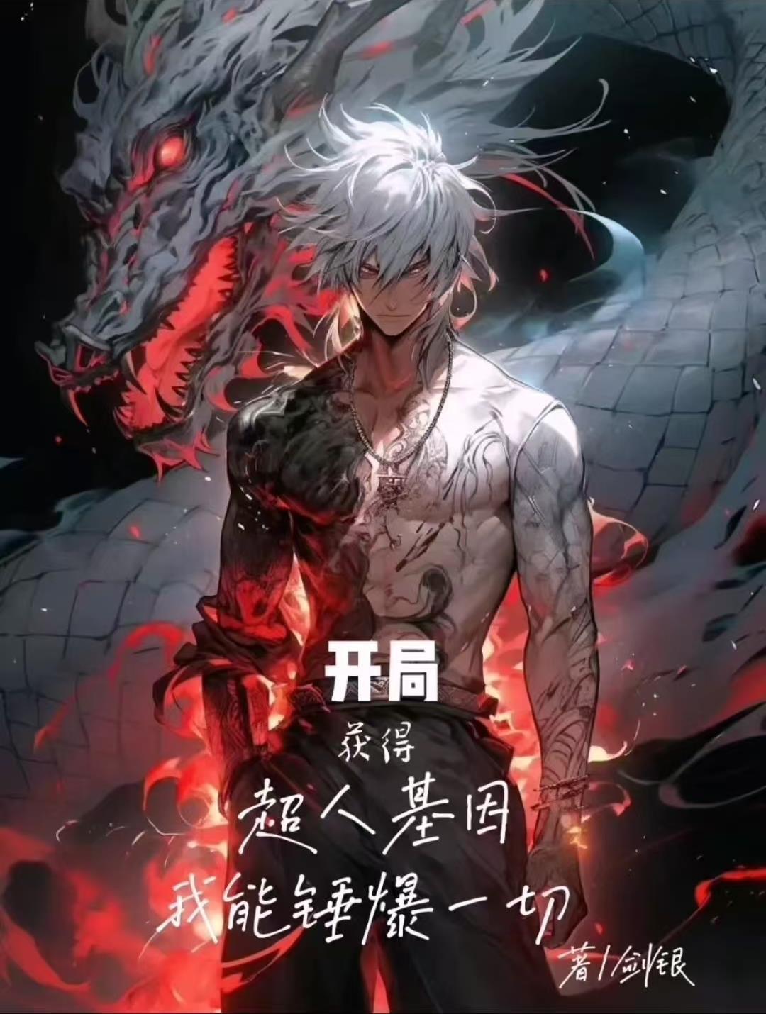 主角获得超人能力