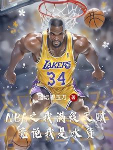 nba落选秀是什么意思