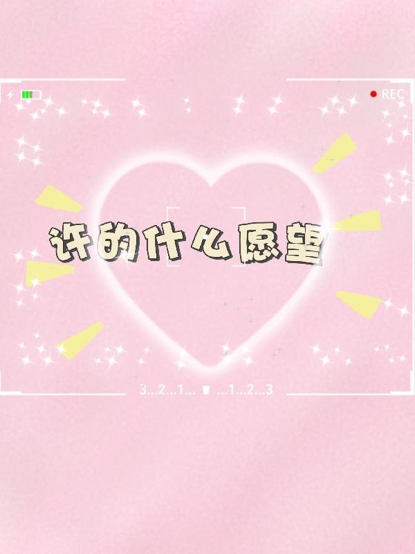 许的愿望都能实现怎么说