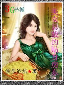 美女总裁的贴身房东听书