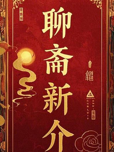 聊斋新编主演