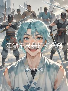 江湖不光是打打杀杀