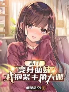 末日变身推荐