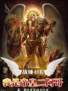 战锤的帝皇