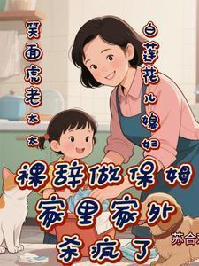 老太太被保姆欺负的电视剧