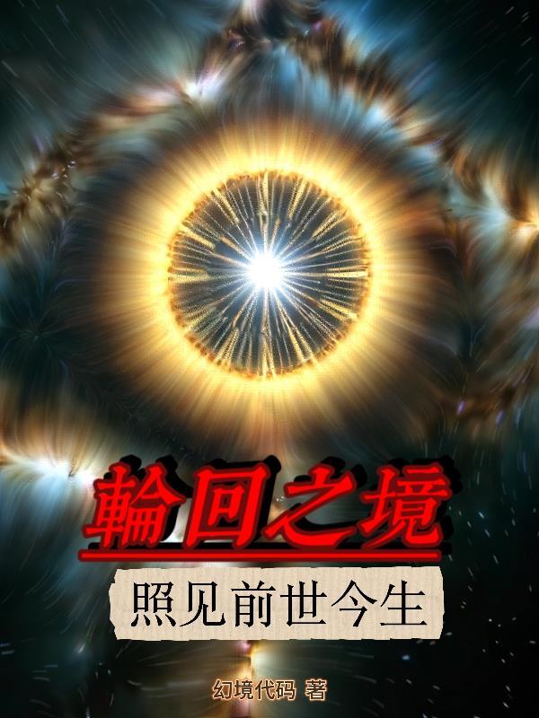 寻找轮回之镜