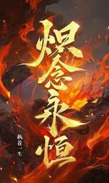 念永恒第二季免费观看