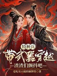 特种兵带枪穿越异世界免费观看