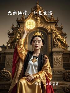 九幽玄曲