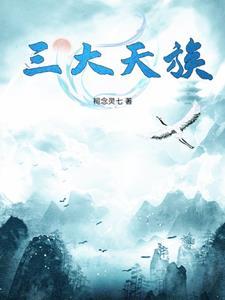天族的三个皇子