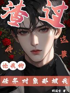 你却总是招惹桃花(快穿)