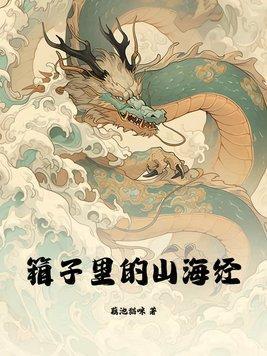 箱子里的山海经txt百度
