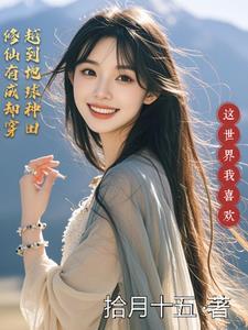 主角修真穿越到地球的