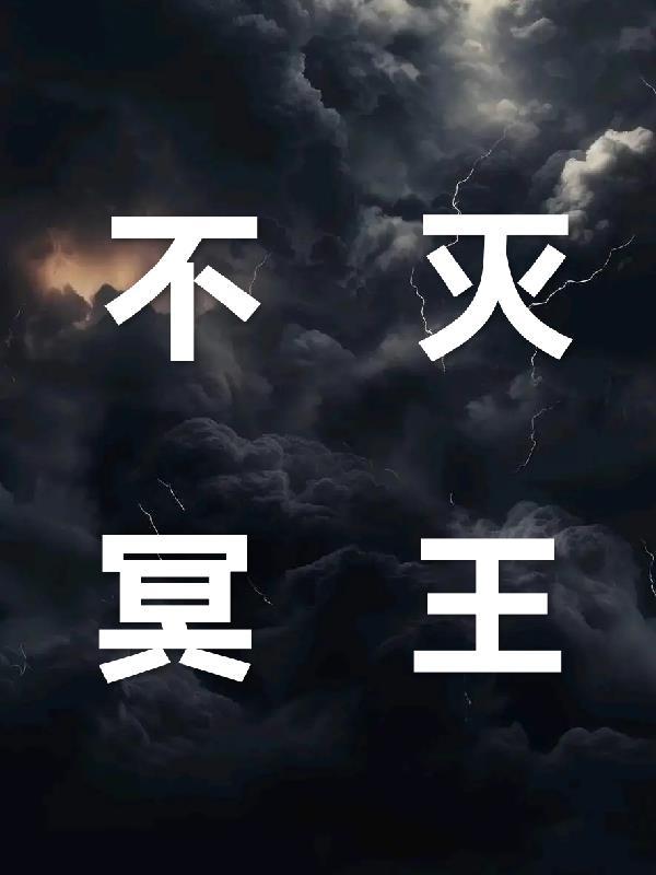 不死冥王图片