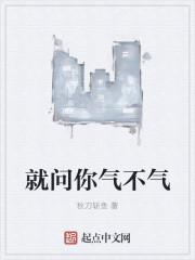 就问你气不气 海棠朵朵