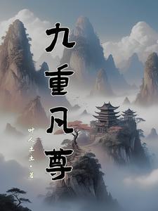九重天尊全文阅读免费