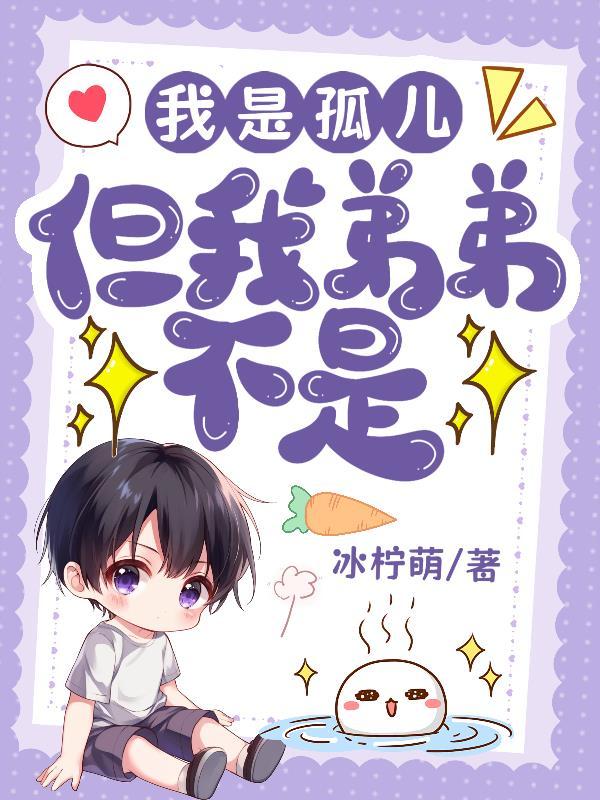 但我弟弟不是孤儿
