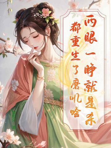 两眼一睁开始