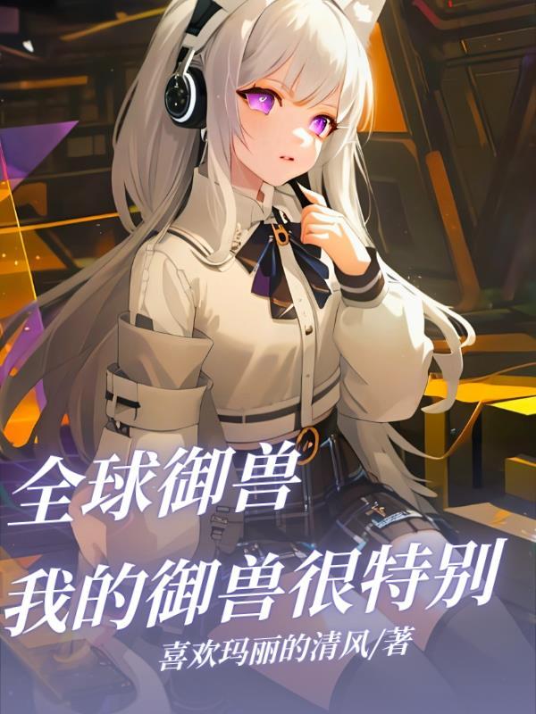 全球御兽系统寂寞阿三