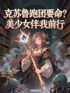 克苏鲁跑团属性详情