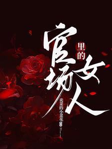 官场里的女人林悦结局