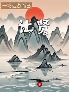 让贤退位是成语吗