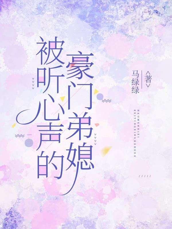 女主被听心声的豪门