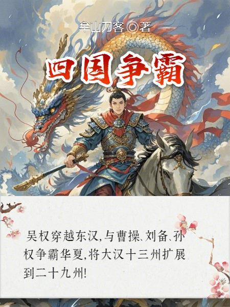 四国争霸是哪四国