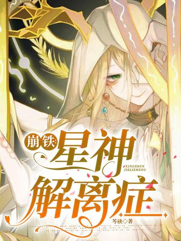 崩坏星神