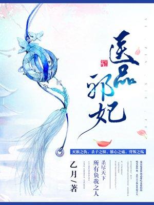 医品邪妃王爷从此不早朝 乙月