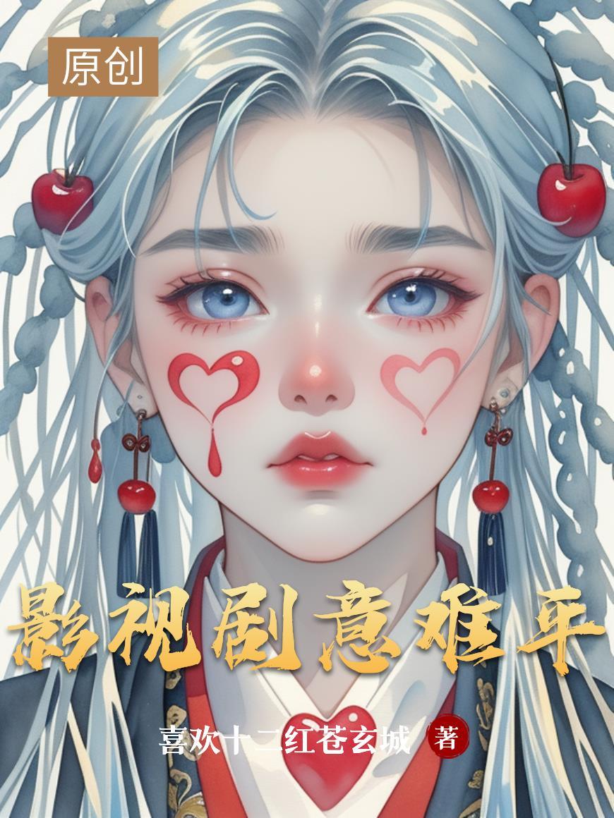影视剧意难平的女二
