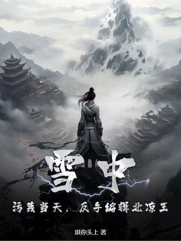 雪中的北凉
