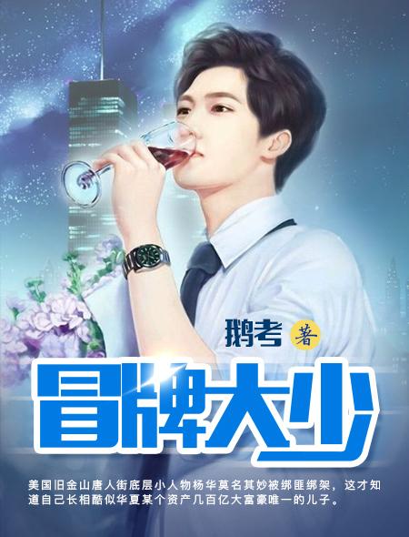 冒牌大少百度百科