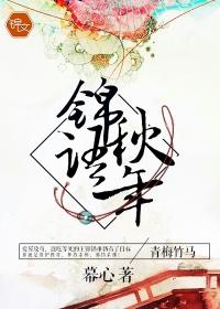 锦秋的含义
