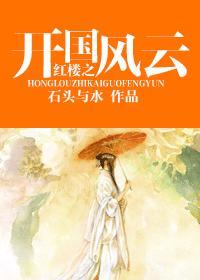 红楼之开国风云百度