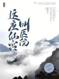 这座仙宫叫医院TXT免费