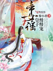 奴隶皇子萌萌哒 免费阅读
