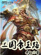 帝王三国将领