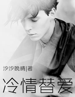 冷情总裁替罪妻