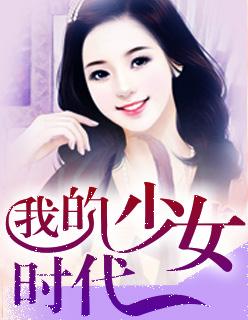 我的少女时代泰国版叫什么
