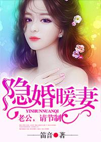 隐婚老公放肆宠免费全本